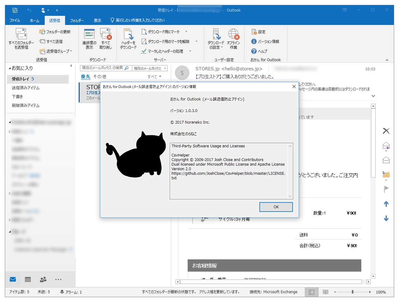 「おかん for Outlook」v1.0.3