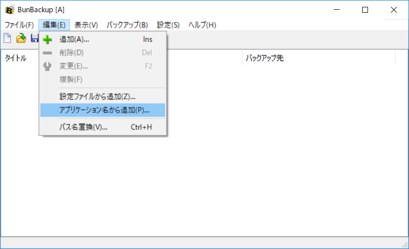 ここでは、［編集］→［アプリケーション名から追加］でフォルダーを追加する。［バックアップ先のフォルダ］には、任意のフォルダーを指定する（ここではUSBメモリーを指定）