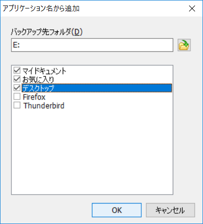 ここでは、［編集］→［アプリケーション名から追加］でフォルダーを追加する。［バックアップ先のフォルダ］には、任意のフォルダーを指定する（ここではUSBメモリーを指定）