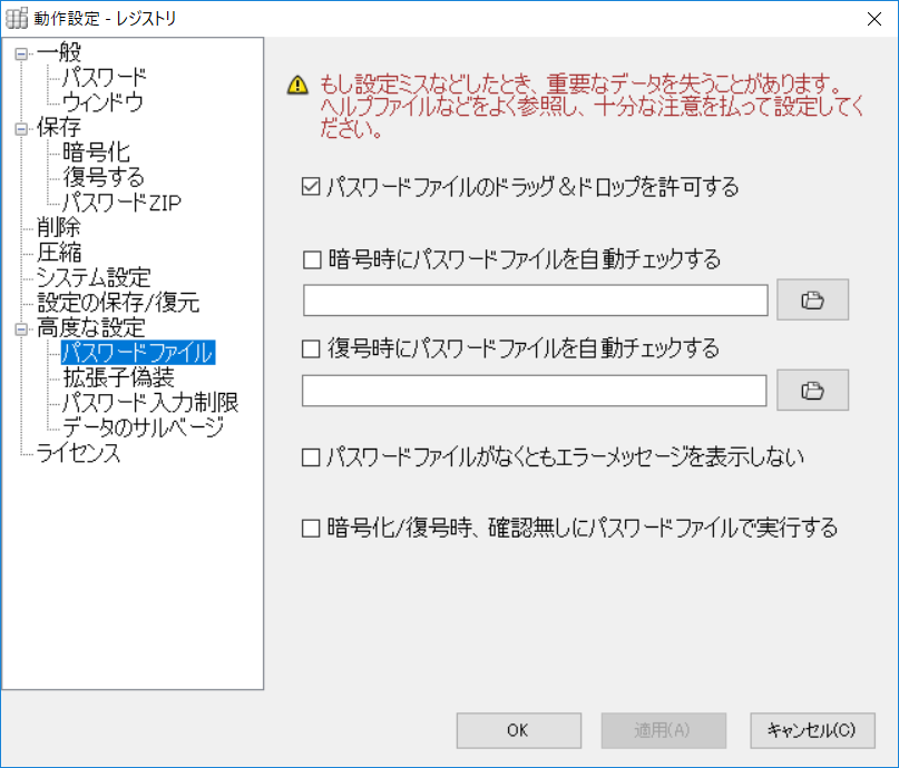 設定画面で“パスワードファイルのドラッグ＆ドロップを許可する”の項目にチェックを付けておく