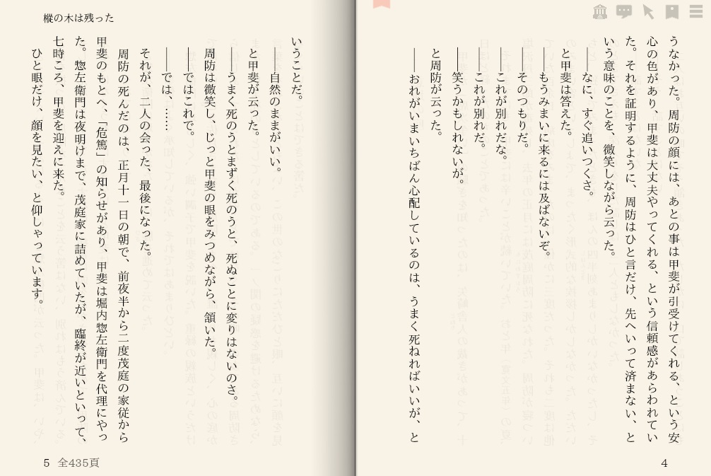 山本周五郎「樅の木は残った」を“えあ草紙・青空図書館”で縦書き表示した例