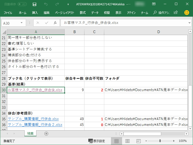 特定の列をキーとして複数のシートを統合