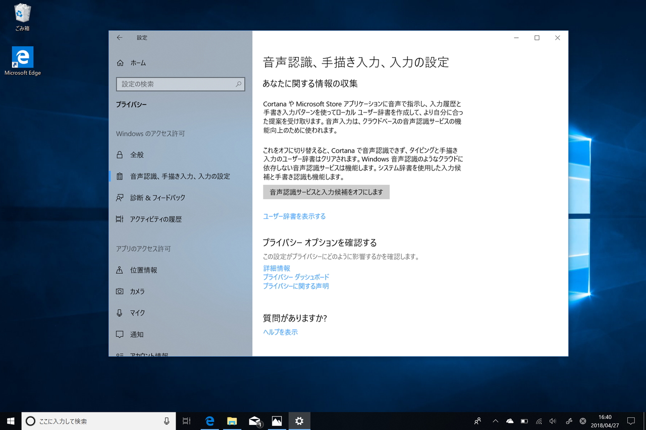 「設定」アプリの［プライバシー］セクション