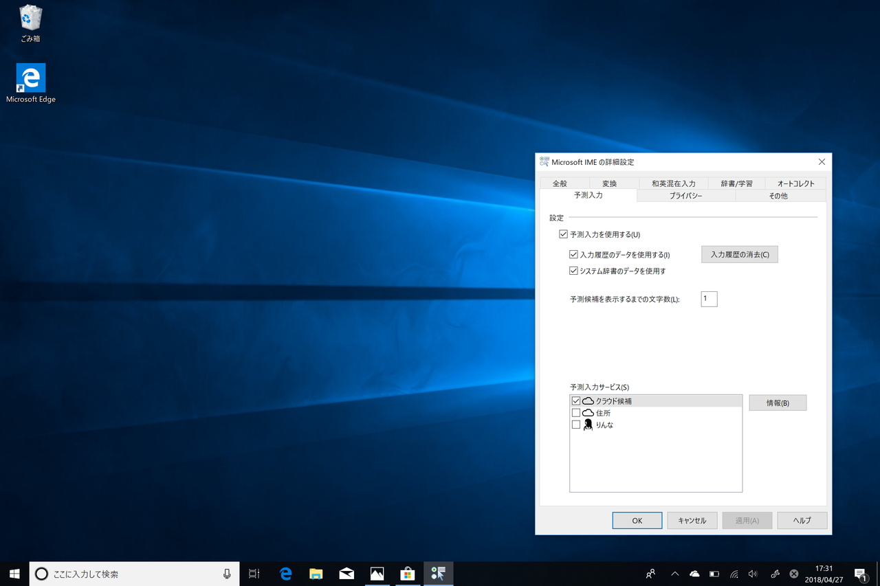 予測入力サービスの設定画面