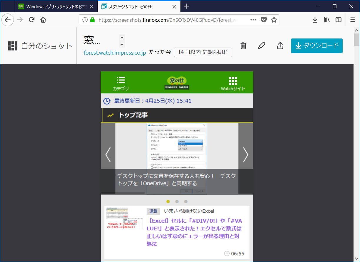 スクリーンショットは期限切れになる前にダウンロードしておこう。切り抜きやコメント挿入などの簡単な編集作業も行える