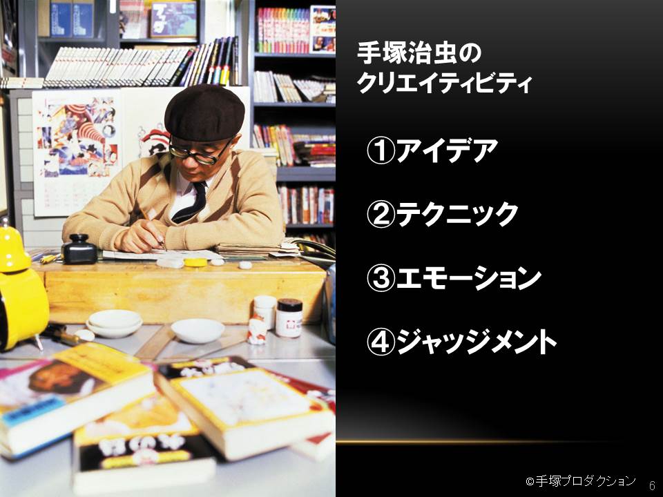 アイデア、テクニック、エモーション、ジャッジメント（©手塚プロダクション）