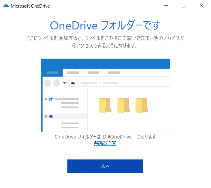 「OneDrive」の初期設定をやり直す。同期対象のフォルダーの選択時に、［場所の変更］をクリックすれば、別のドライブを指定できる