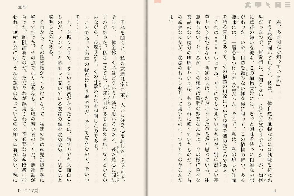江戸川乱歩「毒草」を“えあ草紙・青空図書館”で縦書き表示した例