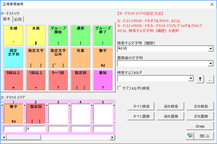 「正規表現検索」v5.01