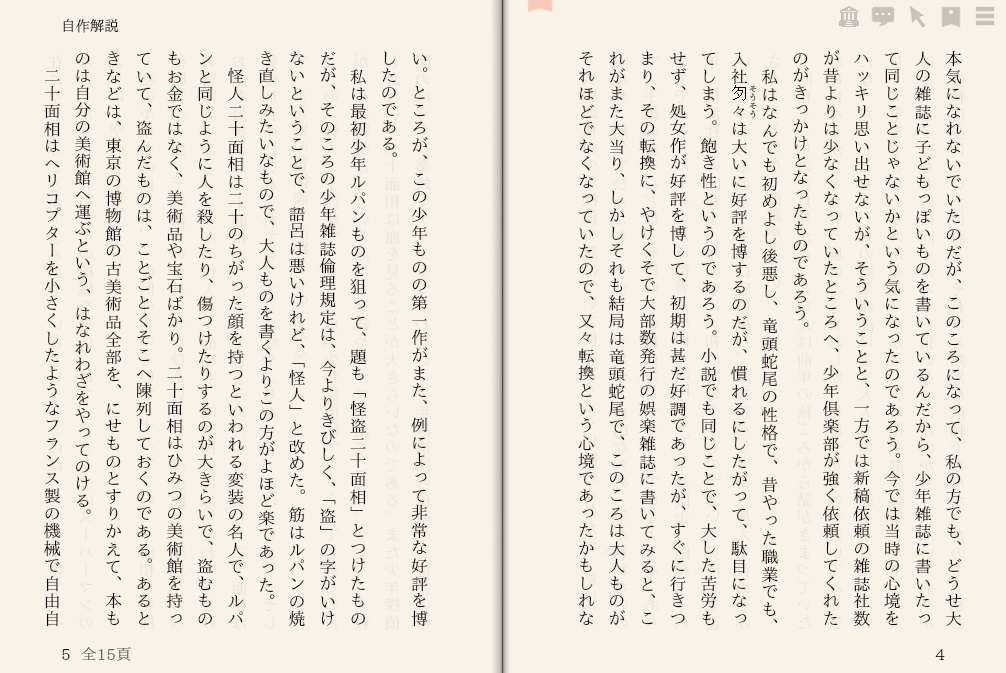 江戸川乱歩「自作解説　～怪人二十面相と少年探偵団～」を“えあ草紙・青空図書館”で縦書き表示した例