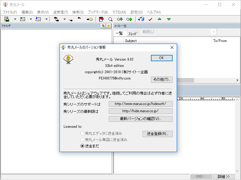 「秀丸メール」v6.82