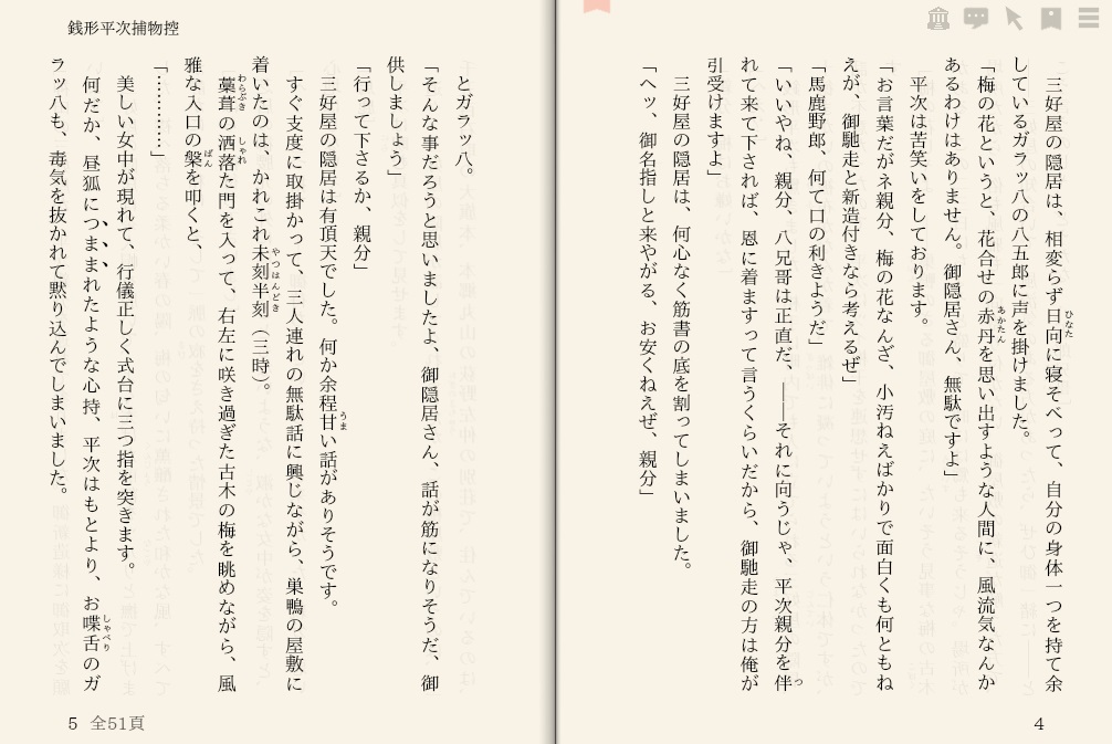 野村胡堂「銭形平次捕物控　～027 幻の民五郎～」を“えあ草紙・青空図書館”で縦書き表示した例