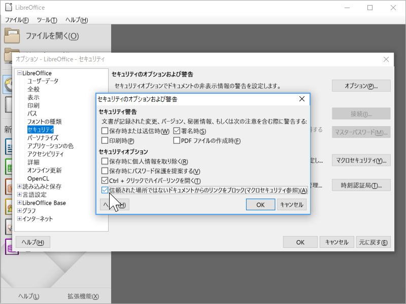 ［信頼された場所ではないドキュメントからのリンクをブロック］オプション