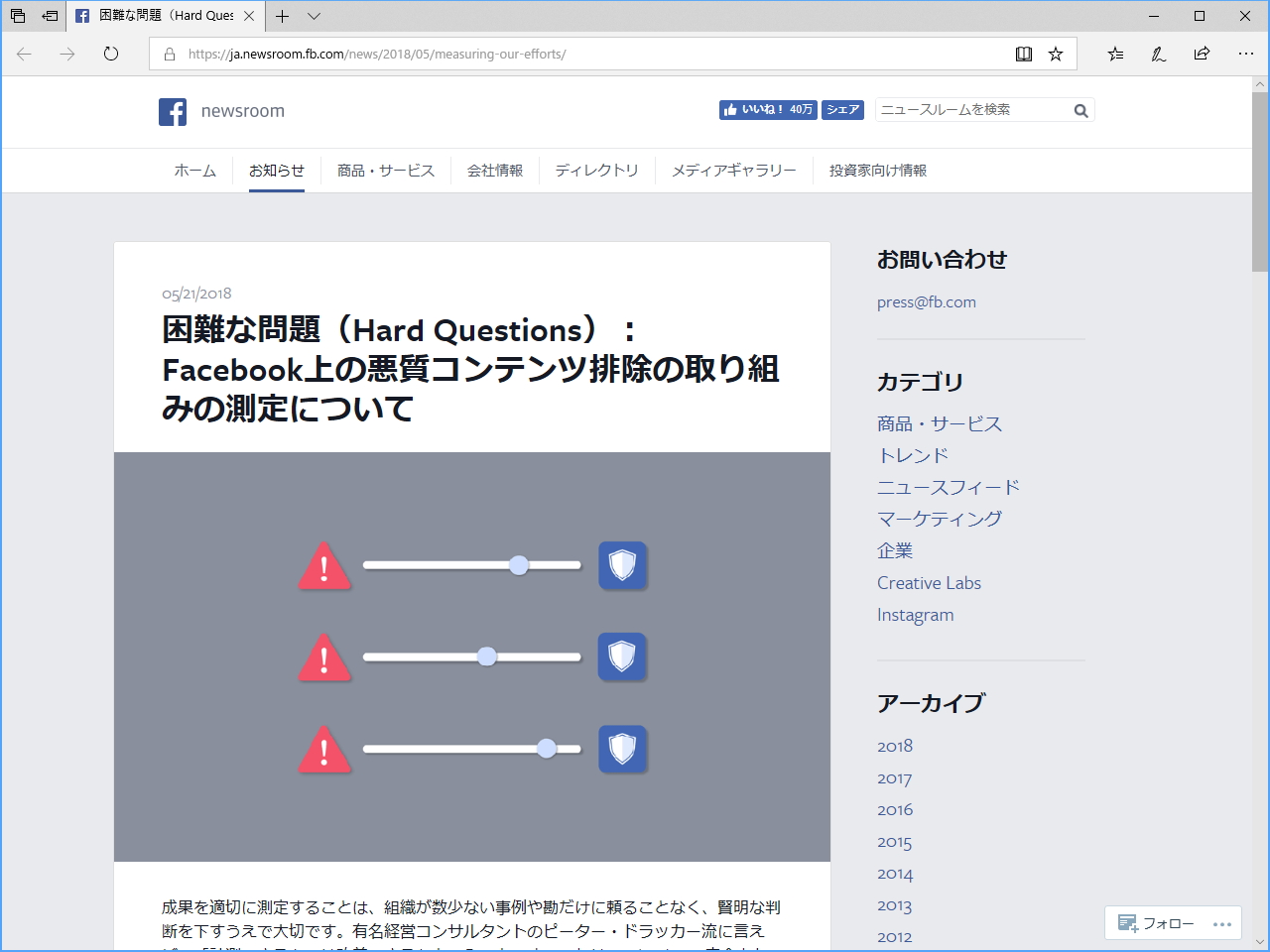 “困難な問題（Hard Questions）：Facebook上の悪質コンテンツ排除の取り組みの測定について”
