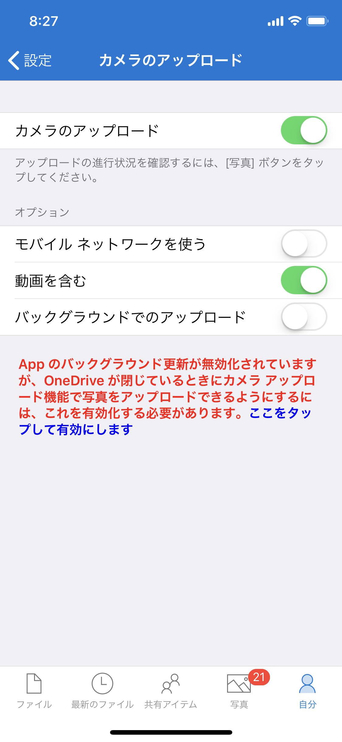 ［カメラのアップロード］をONに切り替える。［モバイルネットワークを使う］はOFFにしておこう