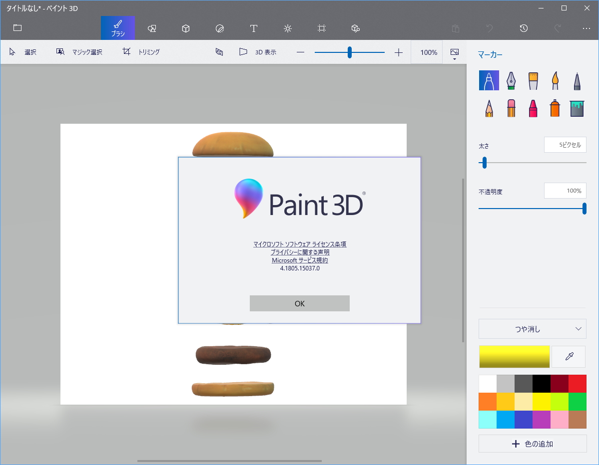 「ペイント 3D」v4.1805.15037.0