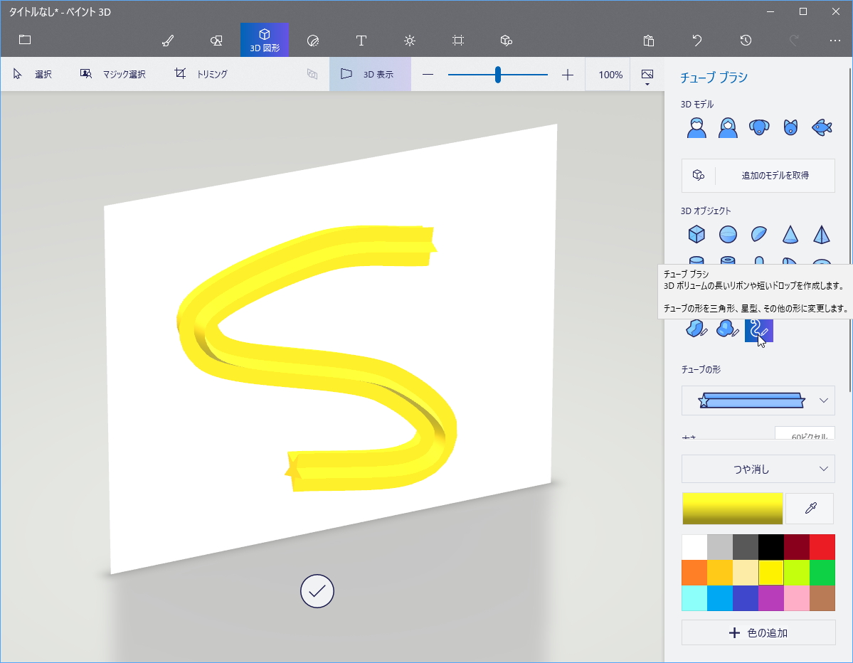 キャンバスに管状の立体的な曲線を描ける“チューブ ブラシ”