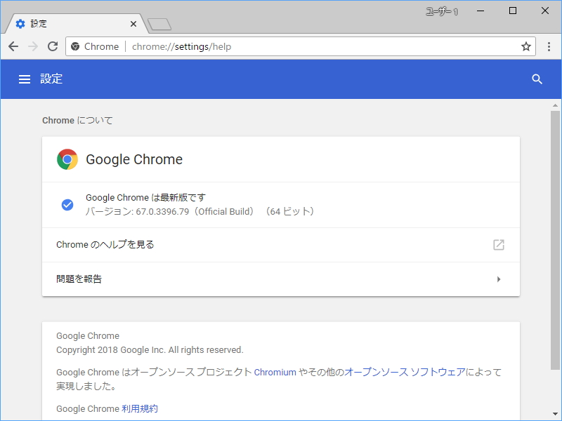 「Google Chrome」v67.0.3396.79