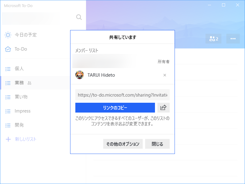 家族や友達、仲間と共同でタスクを管理