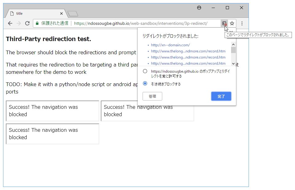“iframe”コンテンツが別のドメインへのリダイレクトを要求すると、それをポップアップブロックと似た仕組みでブロック