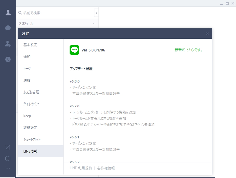 「LINE」v5.8.0