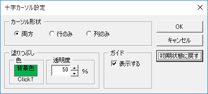 新しい“十字カーソル”機能の設定画面