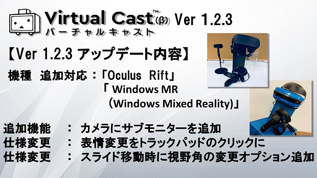 「VirtualCast（バーチャルキャスト）」v1.2.3の更新内容（同社ブログより引用）