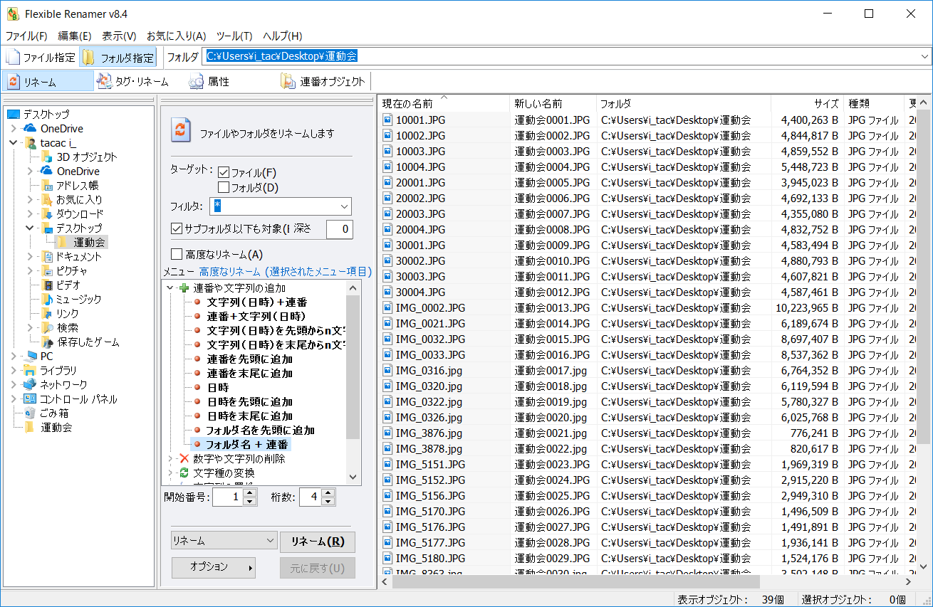 “フォルダー名＋連番”といった複雑な処理も簡単に実行できる