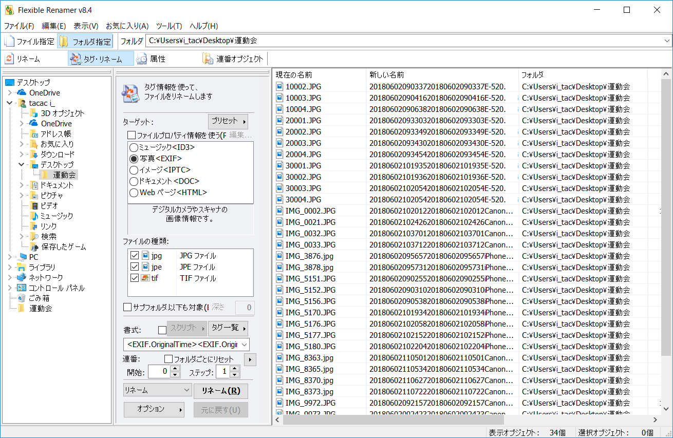 画像ファイルのExif情報や音声ファイルのID3タグなどを基にしたリネームも可能