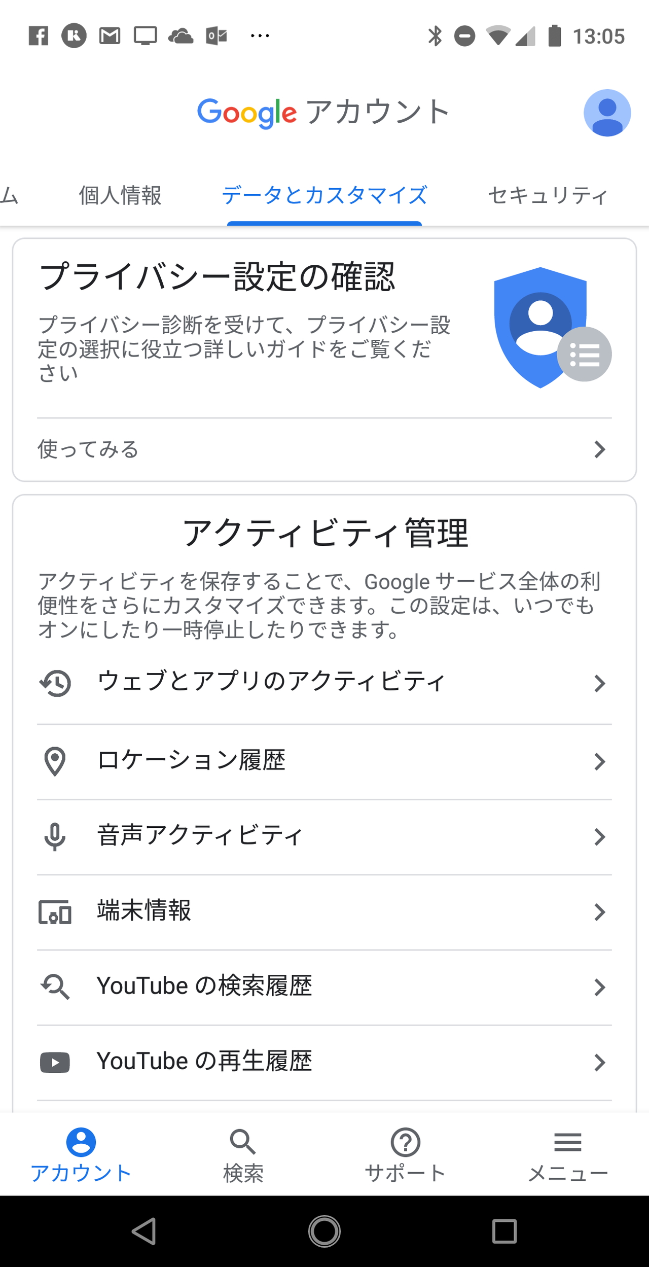 ［アカウント］画面の［データとカスタマイズ］タブ
