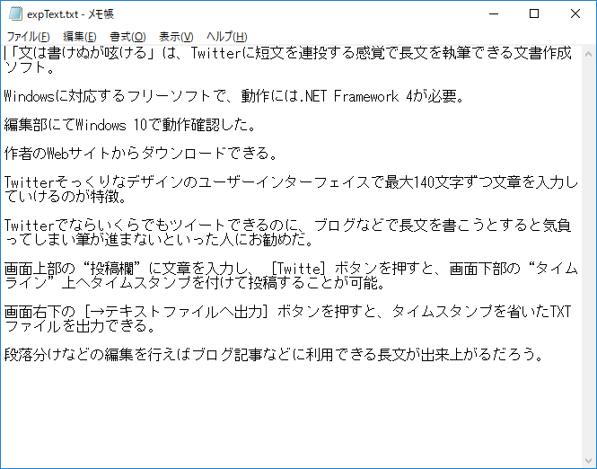 出力したTXTファイルを「メモ帳」で開いたもの