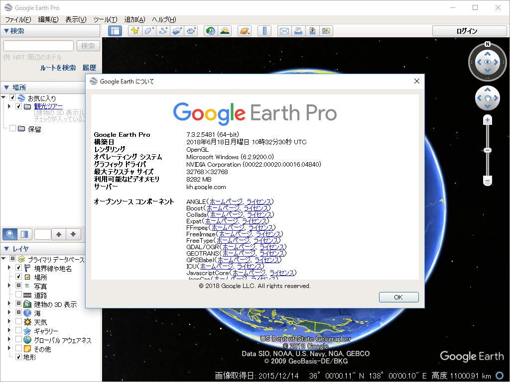 「Google Earth プロ」v7.3.2.5481