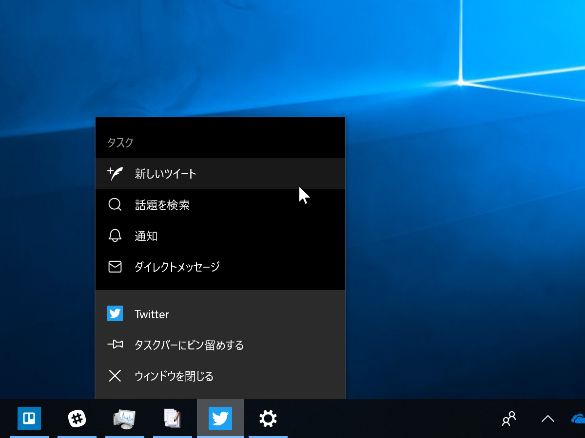 Windows 10版「Twitter」アプリはジャンプリストや［共有］機能にも対応
