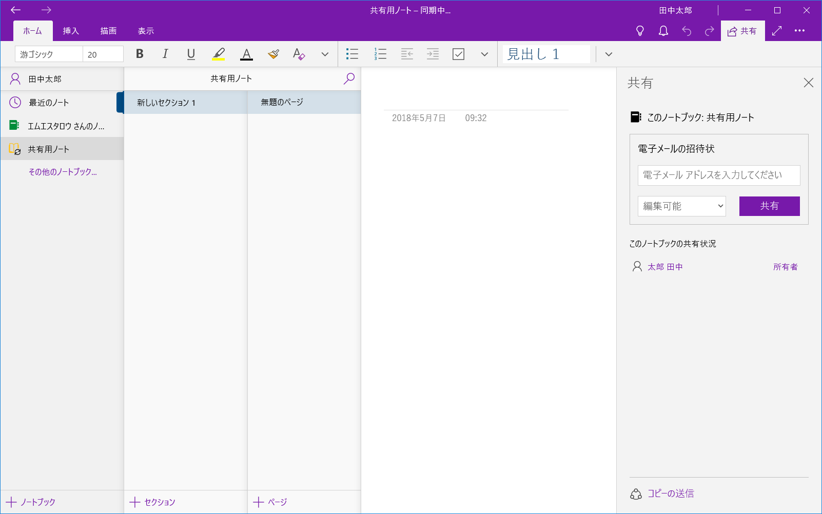 共有用のノートブックを作成し、ツールバーの［共有］をクリック。共有したい相手のメールアドレスを指定して招待する