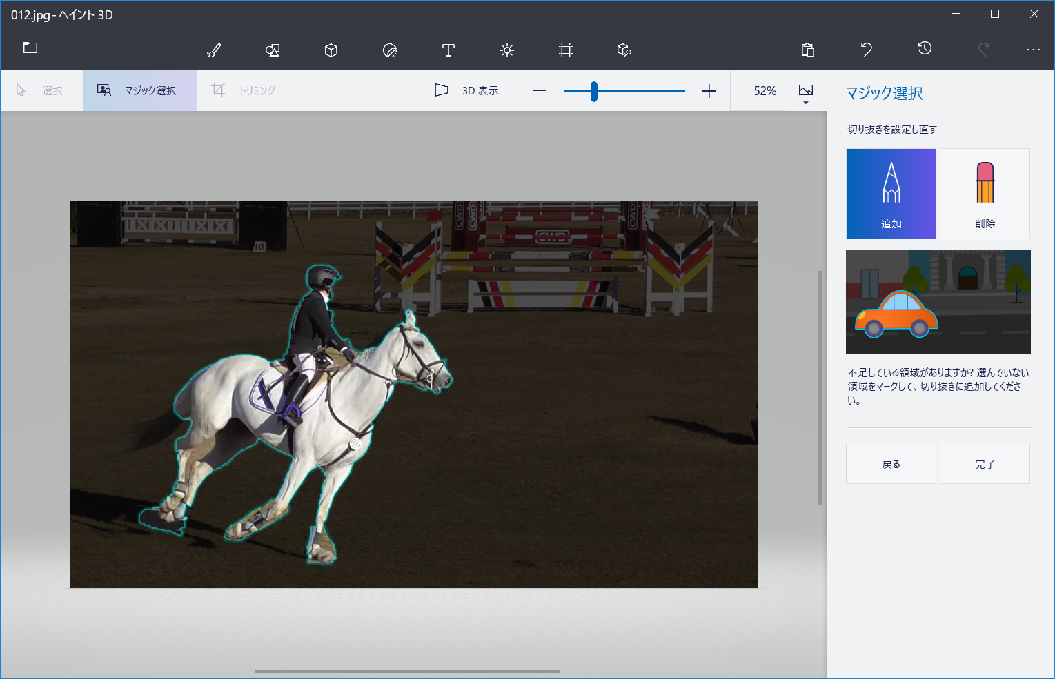 ［マジック選択］をクリック後、切り抜きたい場所の範囲を指定。［追加］で切り抜く範囲を広げたり、［削除］で余計な部分を対象外にして、［完了］をクリックすれば、指定部分だけを切り抜ける