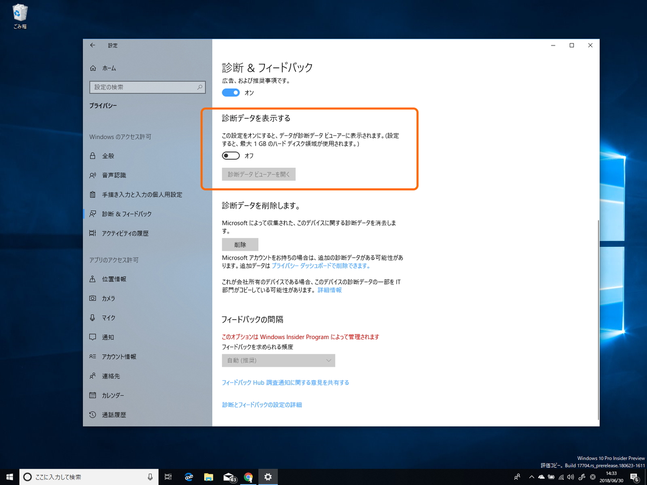 「設定」アプリの［プライバシー］－［診断 ＆ フィードバック］セクションを開き、［診断データ ビューアー］オプションを有効化