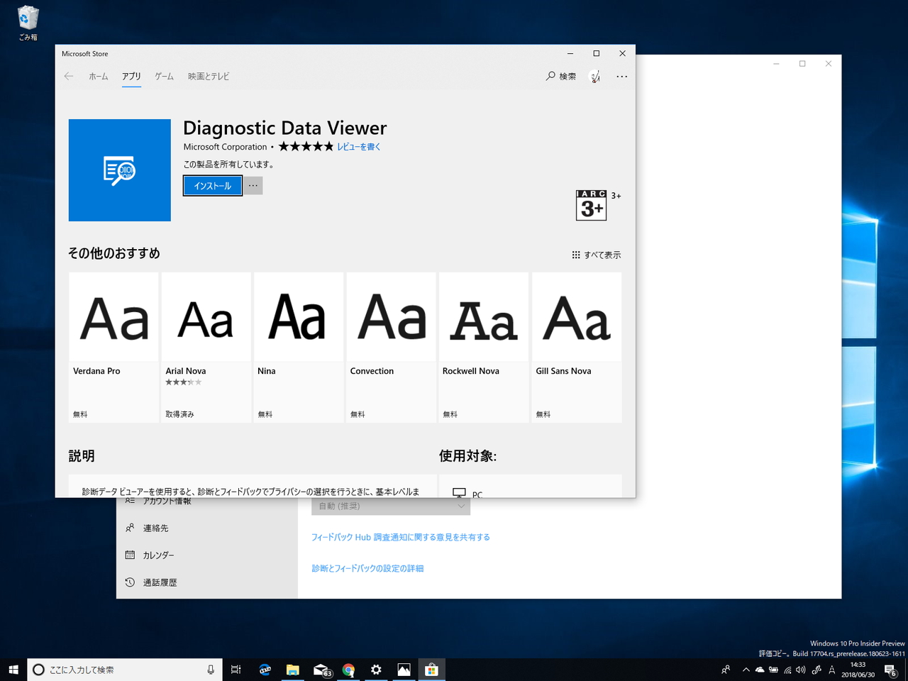 ［診断データ ビューアー］ボタンを押すと、「Diagnostic Data Viewer」アプリが起動する。まだインストールされていない場合は、「ストア」アプリからインストールするように促される