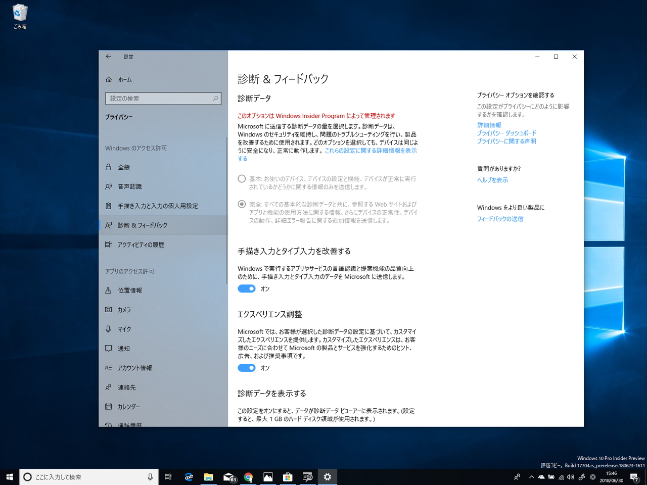 データの収集レベルは“完全”と“基本”の2種類があるが、プレビュー版は“完全”に固定される