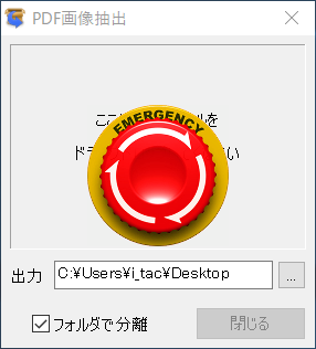 出力先のフォルダーを指定し、［フォルダで分離］のチェックを付けておく。PDFファイルのドラッグ＆ドロップで画像抽出がすぐに開始される。抽出処理中に表示される赤いアイコンを何度かクリックすれば、処理を停止できる