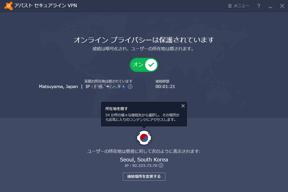 「アバスト セキュアラインVPN」v2.0