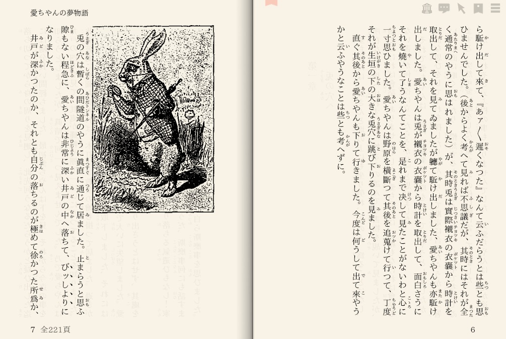 ルイス・キャロル「愛ちやんの夢物語」を“えあ草紙・青空図書館”で縦書き表示した例