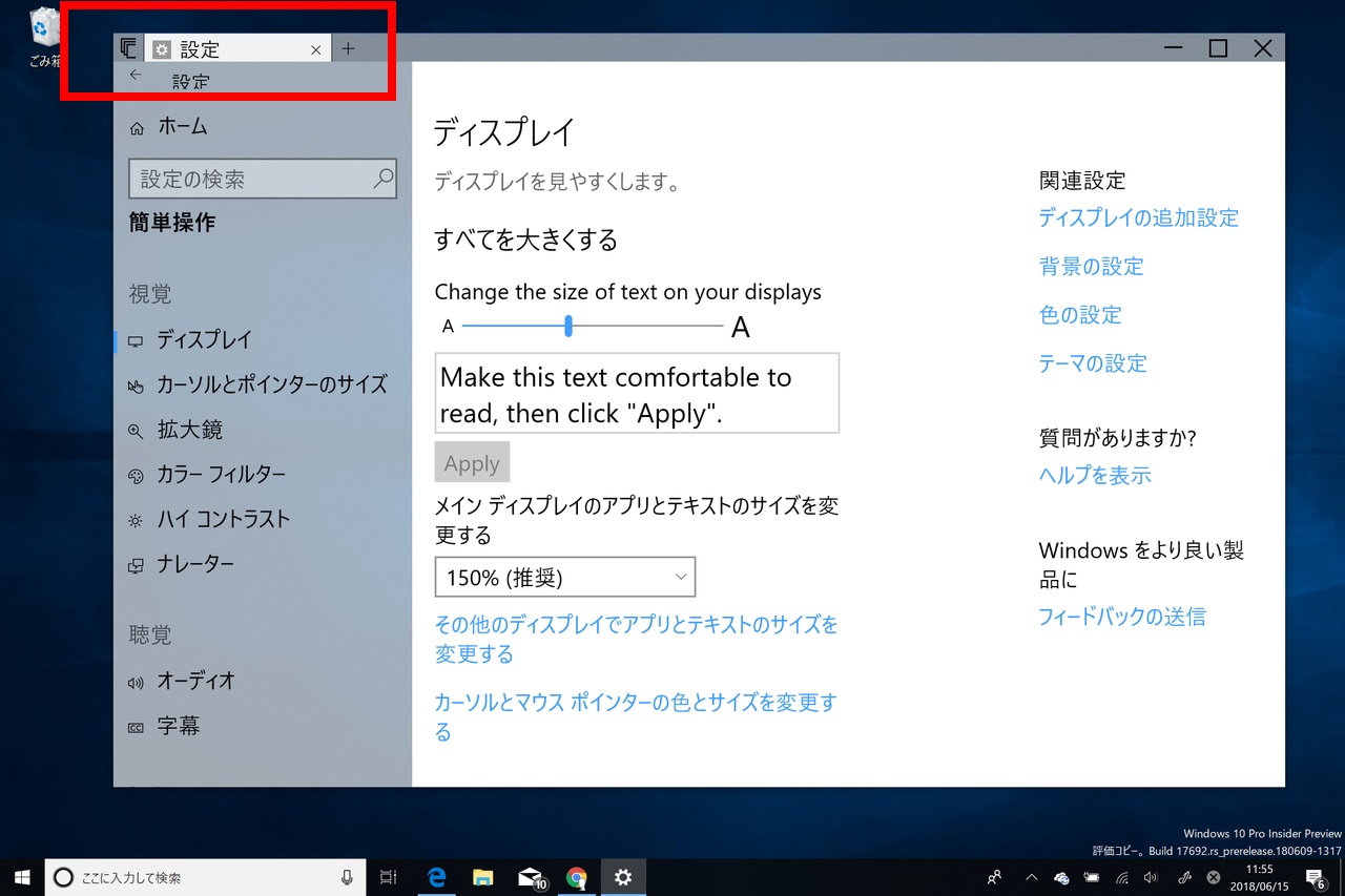 「Windows 10 Insider Preview」Build 17692の“Sets”機能