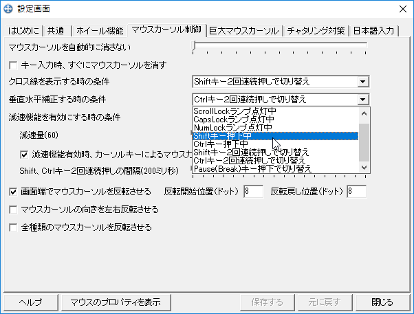 マウスカーソルの動きを垂直または水平方向のみに制限する機能