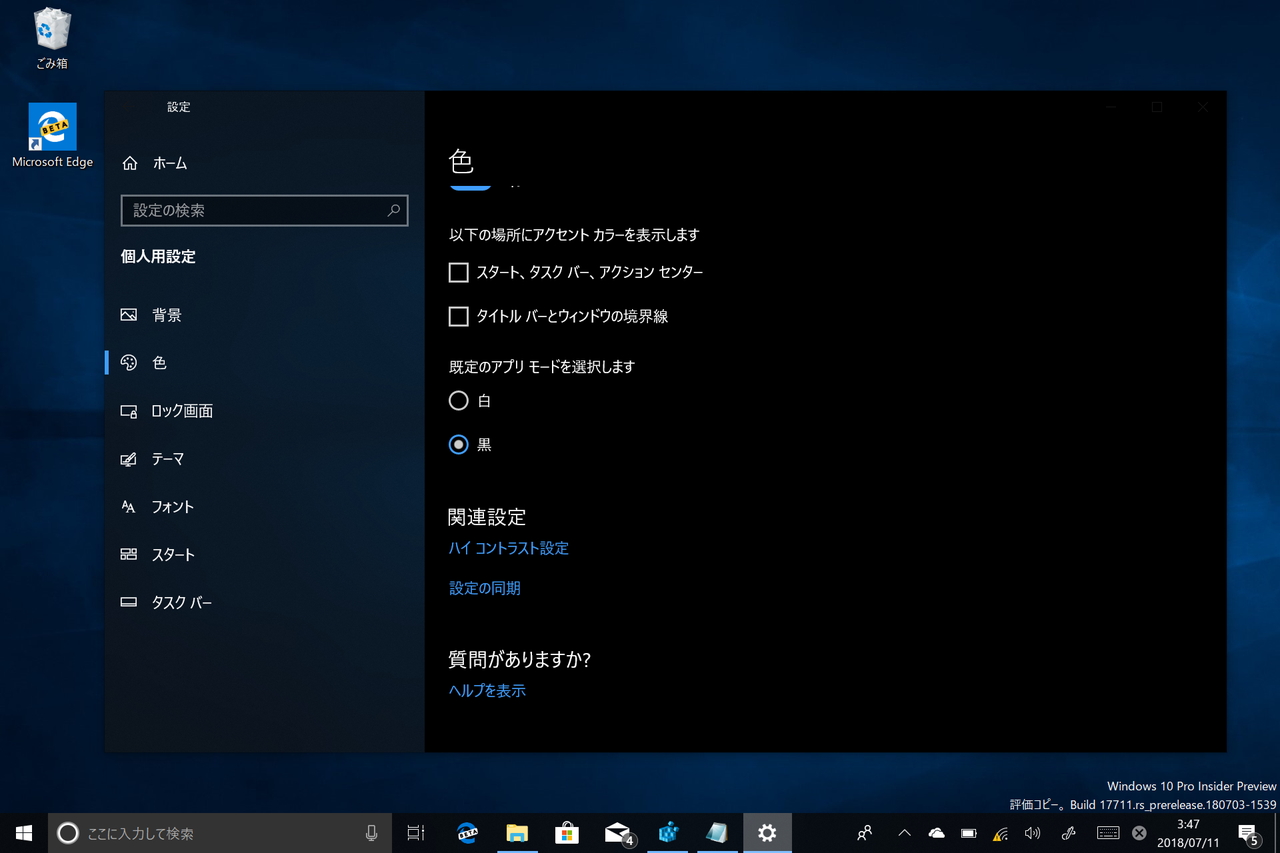 「設定」アプリの［個人設定］－［色］セクション