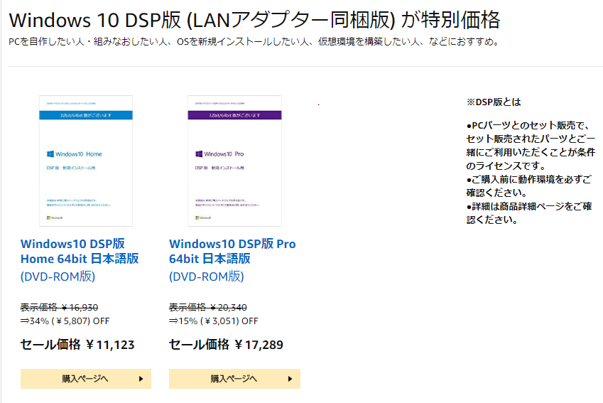 「Windows10」DSP版のセールページ