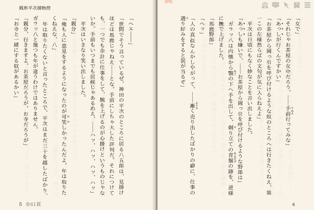 野村胡堂「銭形平次捕物控　～035 傀儡名臣～」を“えあ草紙・青空図書館”で縦書き表示した例