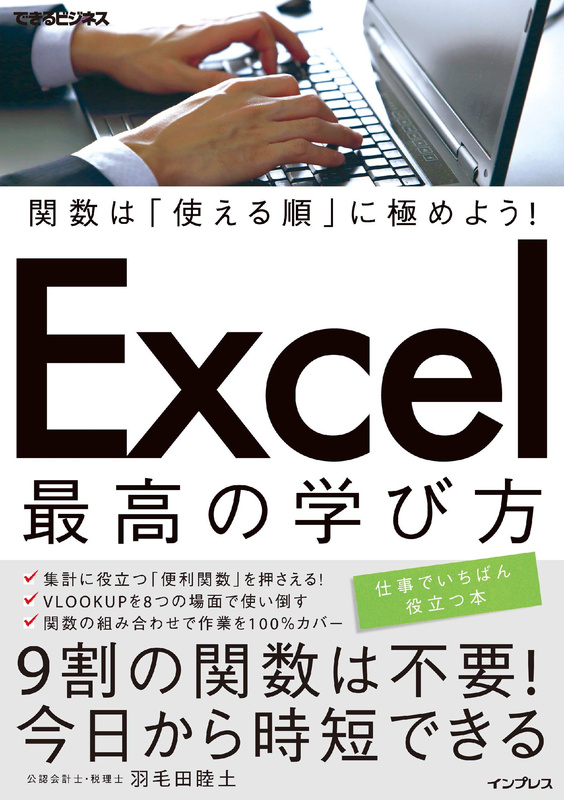 『関数は「使える順」に極めよう！ Excel 最高の学び方』