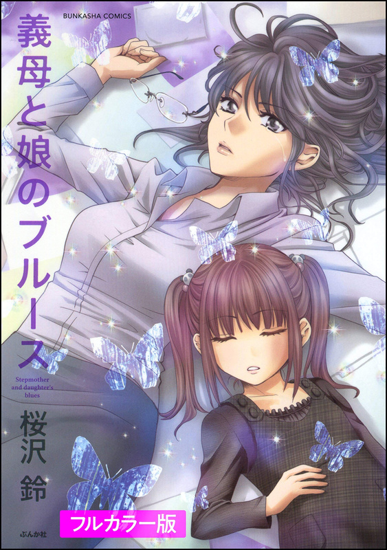 フルカラー版『義母と娘のブルース』