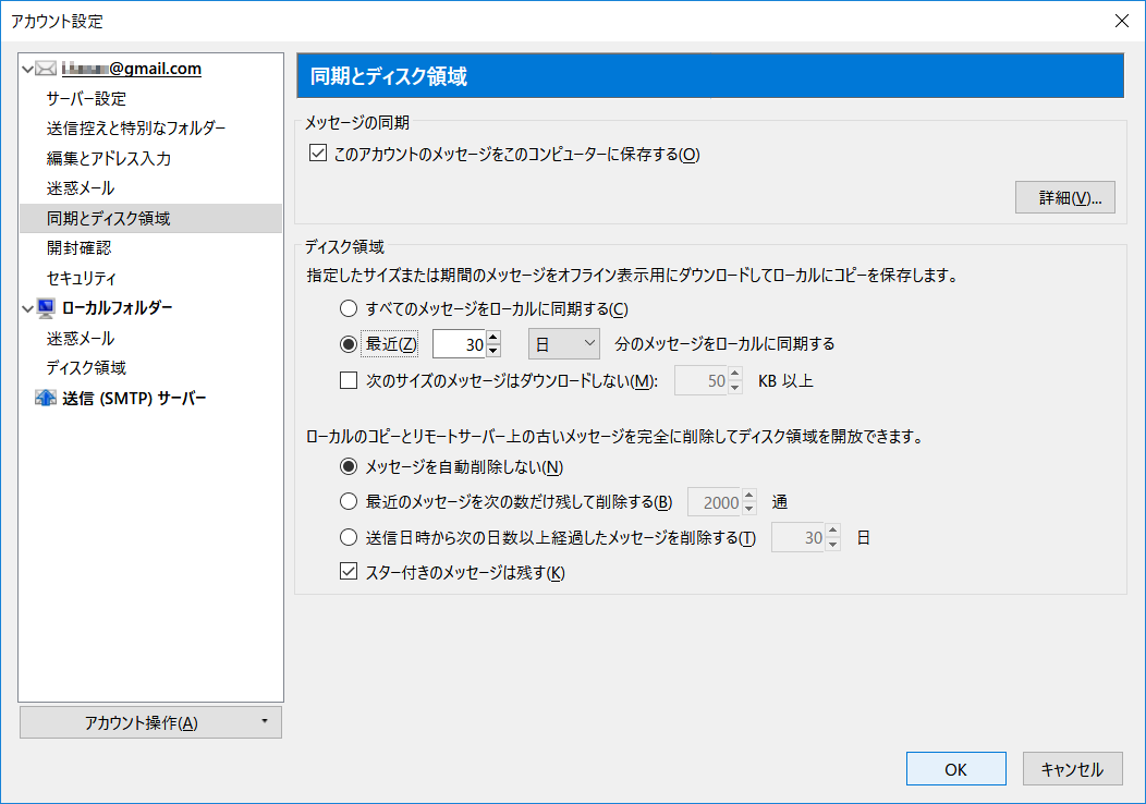同期するメールの期間を指定しておけばローカルのディスク容量を節約できる。古いメールは内容を表示した時にダウンロードされる