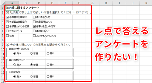 Excel で回答するフォームを作りたい エクセルでチェックボックスを挿入するテクニック いまさら聞けないexcelの使い方講座 窓の杜